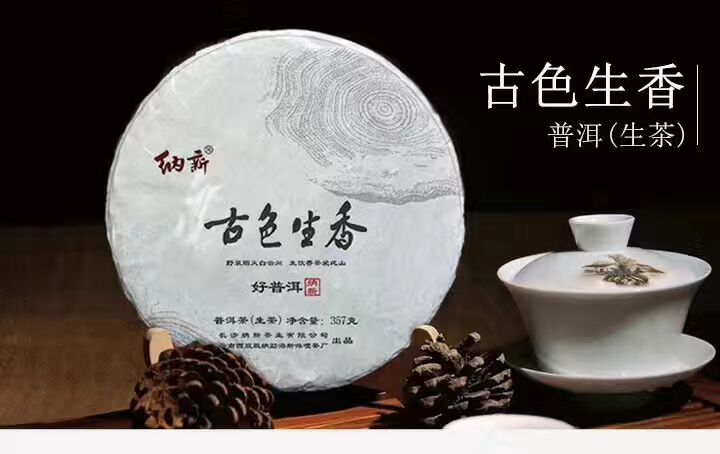 纳新普洱生茶之“古色生香”