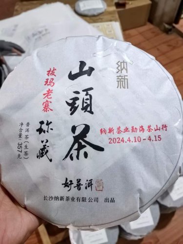 2024纳新茶业勐海茶山行 -- 纳新勐海茶山行纪念饼出来啦！