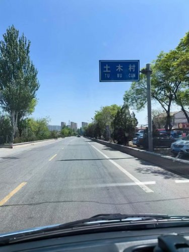 纳新“万里茶道”行 第七天：张家口市·土木堡