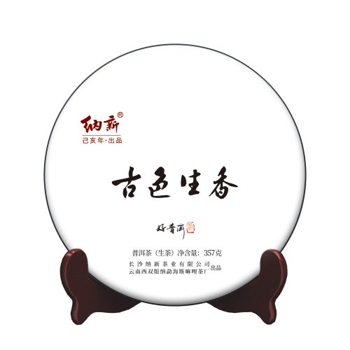 纳新普洱生茶之“古色生香”