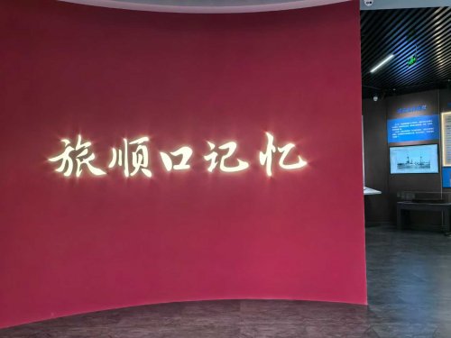 旅顺东鸡冠山景区“日俄战争陈列馆”