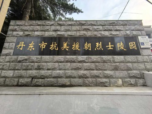 抗美援朝烈士陵园