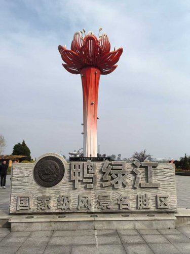 鸭绿江