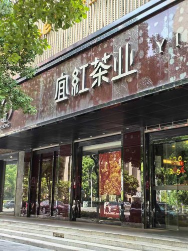 打卡：宜红茶业（广苑店）