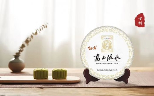 纳新普洱生茶之“高山流水”