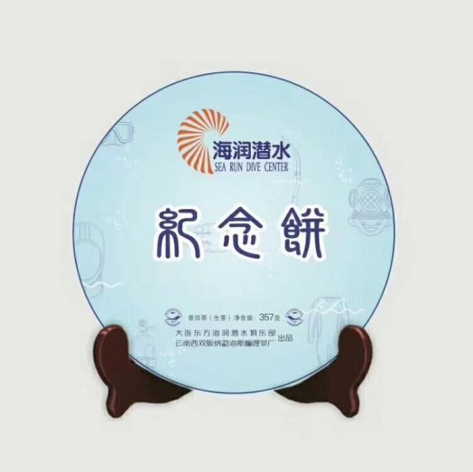 【个性定制普洱茶礼】大连东方海润潜水潜水俱乐部